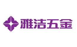 廣東雅潔五金有限公司