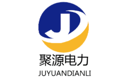 山東聚源電力物資有限責任公司