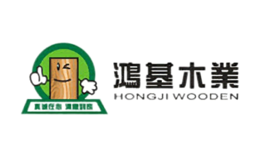 深圳市鴻基木業科技有限公司