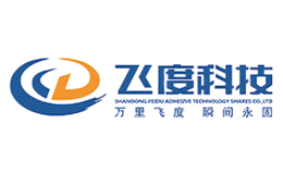 山東飛度膠業科技股份有限公司