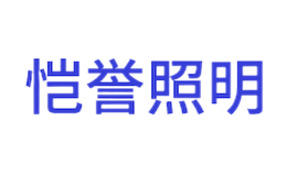 南通愷譽(yù)照明科技有限公司