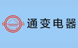 云南通變電器有限公司
