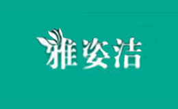 河南省雅姿潔服飾有限公司