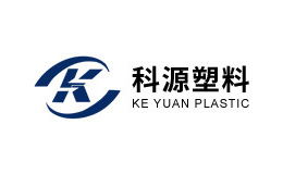 珠海市科源塑料有限公司
