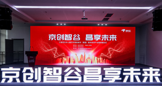 京東智能城市（南昌）數字經濟產業園開園 推動南昌數實融合創新發展