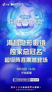 2022現象級事件來襲!海昌總冠抖音創作者大會真實演繹"由眼入心"